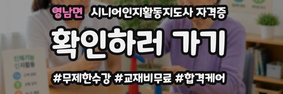 영남면 시니어인지활동지도사 자격증