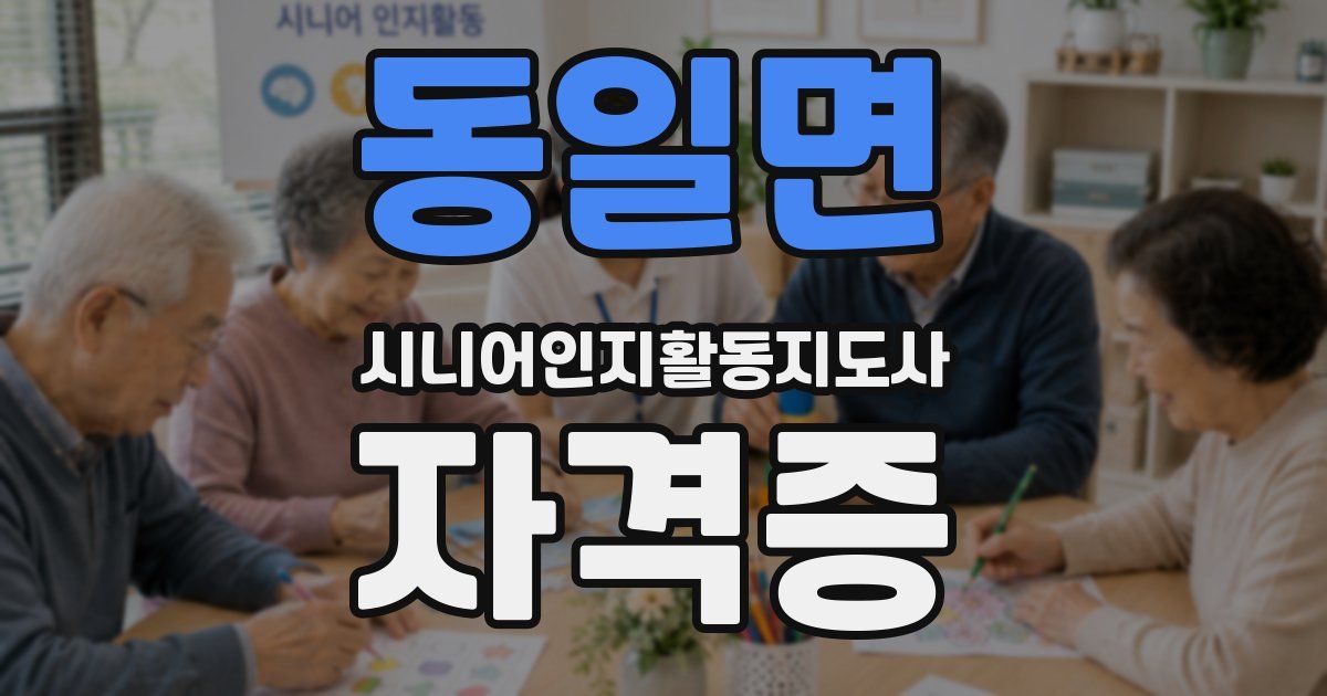 동일면 시니어인지활동지도사 자격증