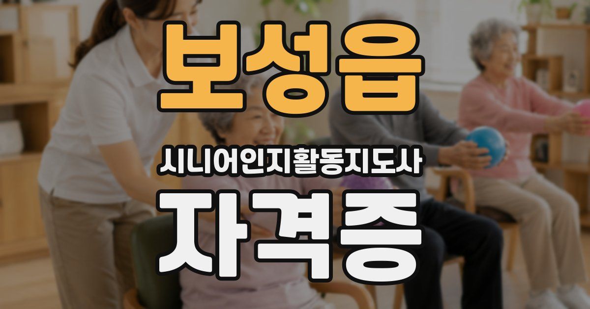 보성읍 시니어인지활동지도사 자격증