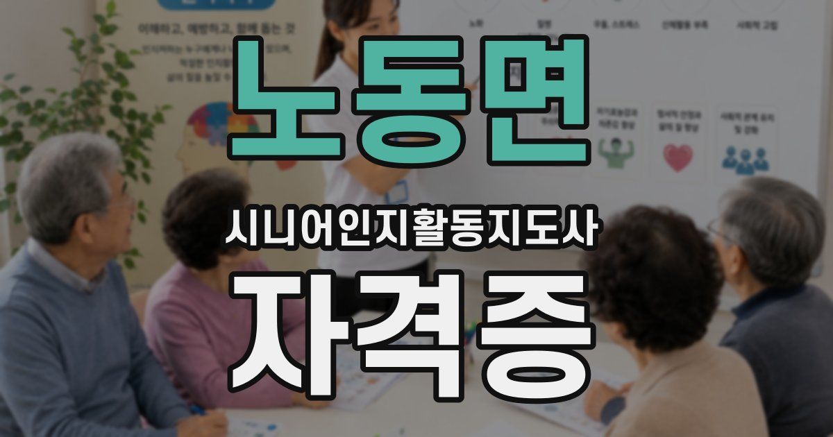 노동면 시니어인지활동지도사 자격증