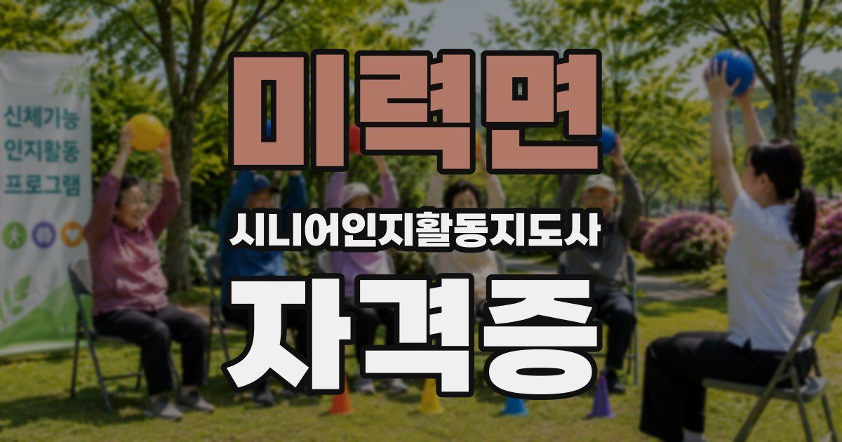 미력면 시니어인지활동지도사 자격증