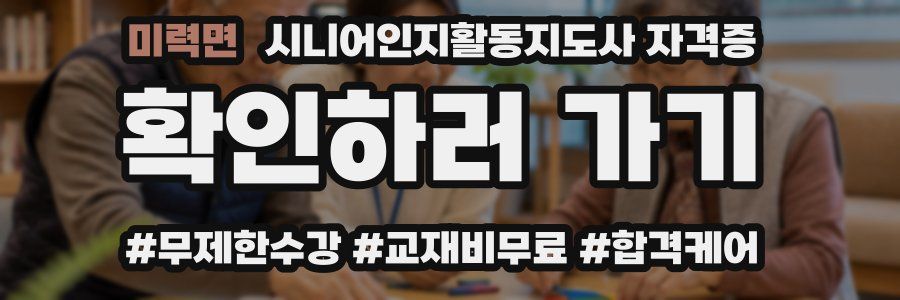 미력면 시니어인지활동지도사 자격증