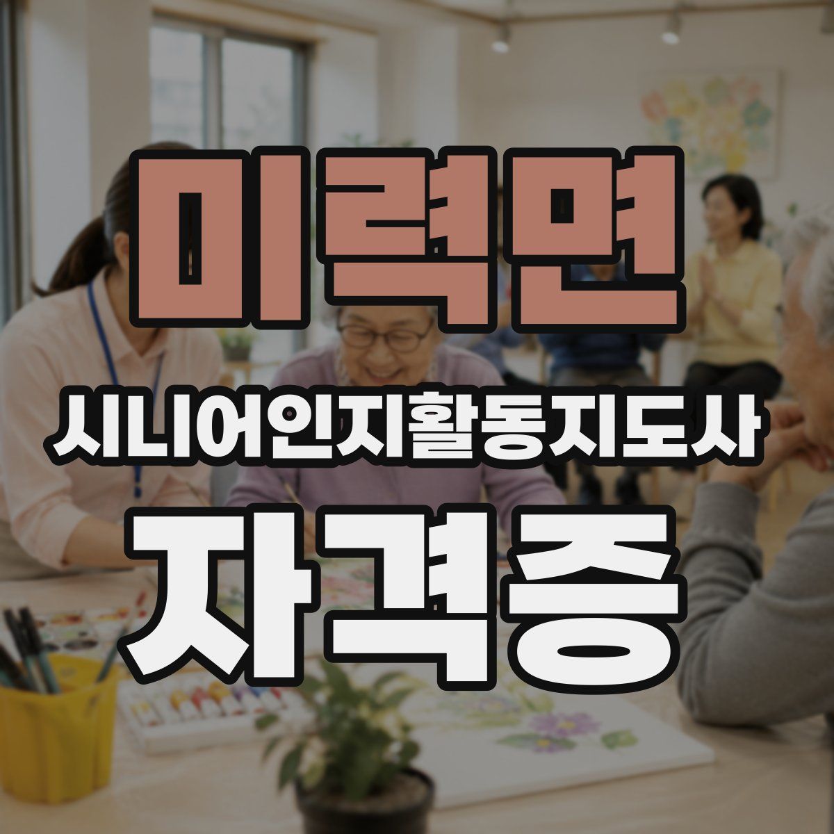 미력면 시니어인지활동지도사 자격증