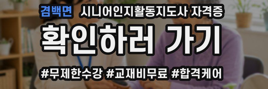 겸백면 시니어인지활동지도사 자격증