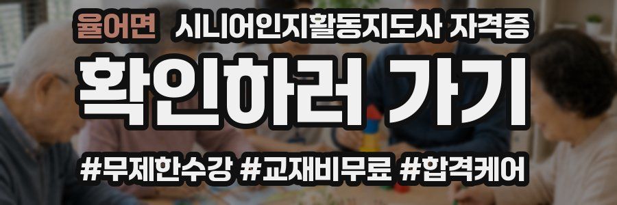 율어면 시니어인지활동지도사 자격증
