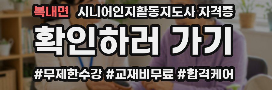 복내면 시니어인지활동지도사 자격증