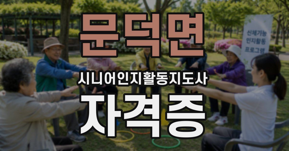 문덕면 시니어인지활동지도사 자격증
