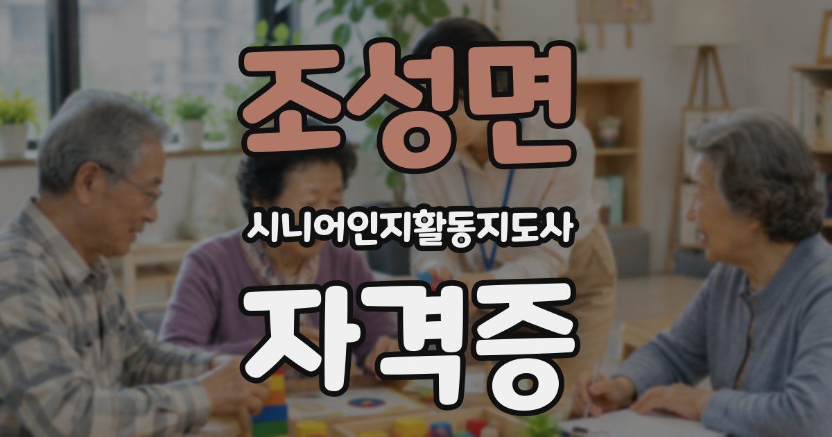 조성면 시니어인지활동지도사 자격증