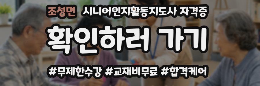 조성면 시니어인지활동지도사 자격증