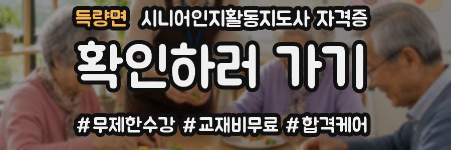득량면 시니어인지활동지도사 자격증