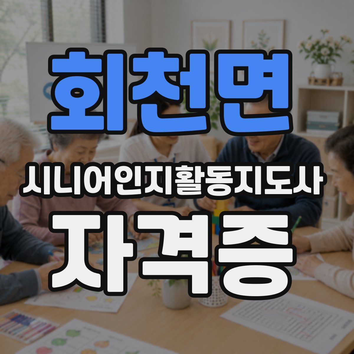 회천면 시니어인지활동지도사 자격증