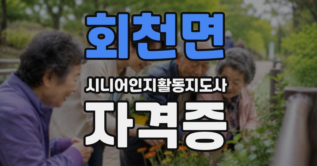 회천면 시니어인지활동지도사 자격증