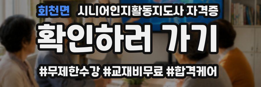 회천면 시니어인지활동지도사 자격증