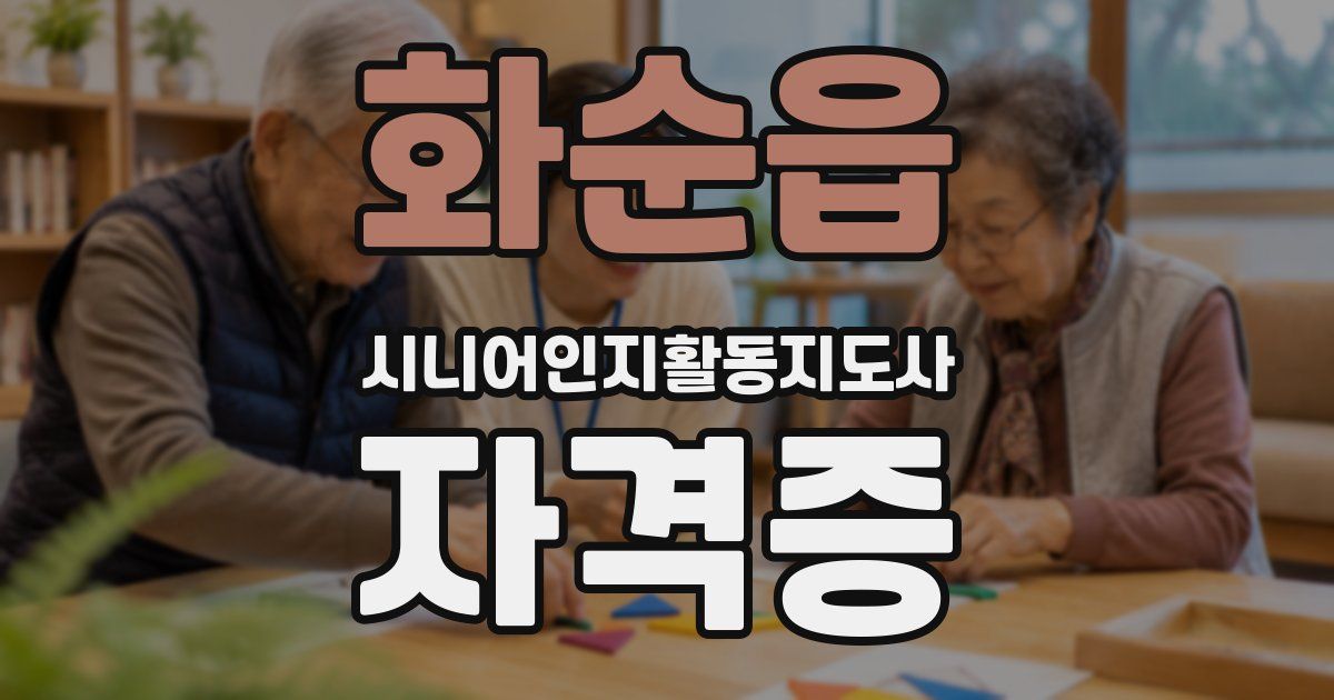 화순읍 시니어인지활동지도사 자격증