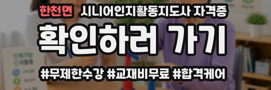 한천면 시니어인지활동지도사 자격증