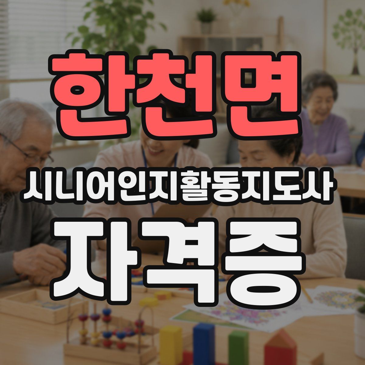 한천면 시니어인지활동지도사 자격증