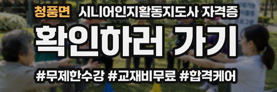청풍면 시니어인지활동지도사 자격증