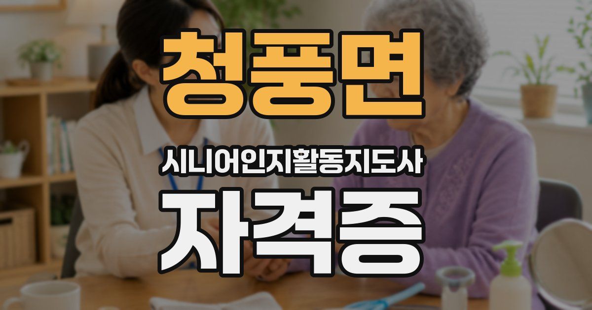 청풍면 시니어인지활동지도사 자격증