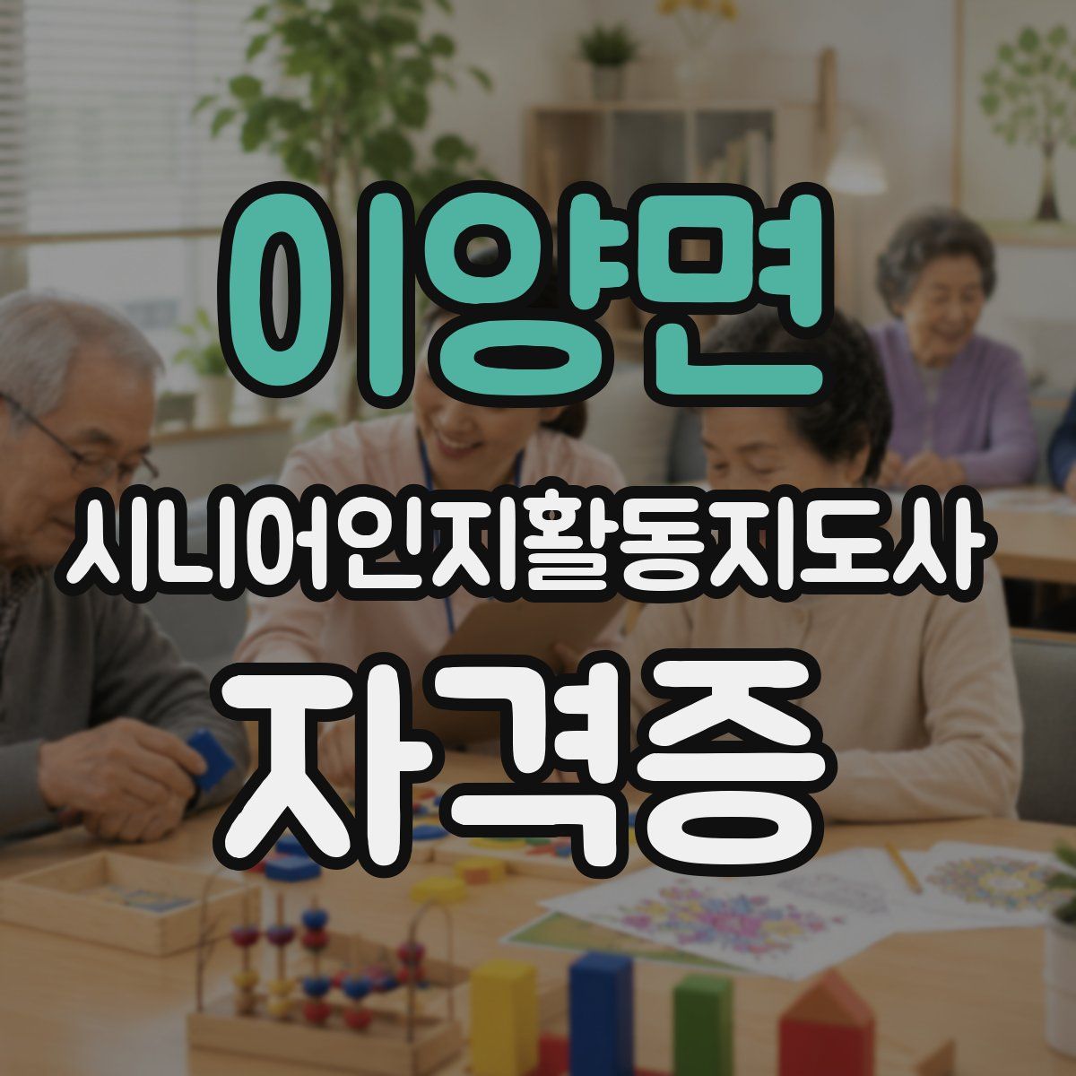 이양면 시니어인지활동지도사 자격증