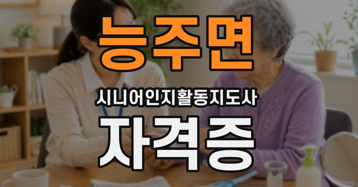능주면 시니어인지활동지도사 자격증