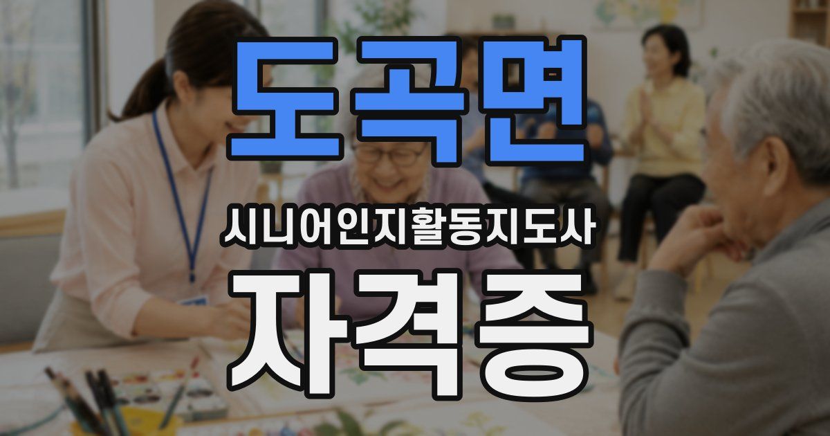 도곡면 시니어인지활동지도사 자격증