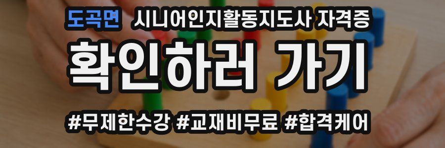 도곡면 시니어인지활동지도사 자격증