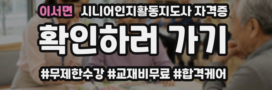 이서면 시니어인지활동지도사 자격증