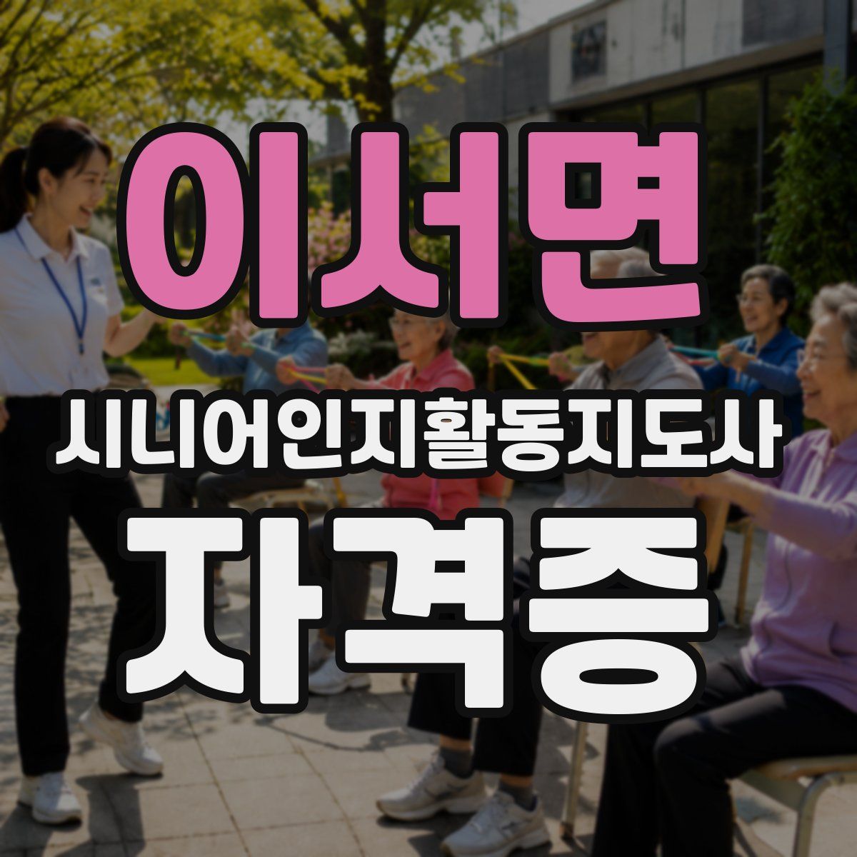 이서면 시니어인지활동지도사 자격증