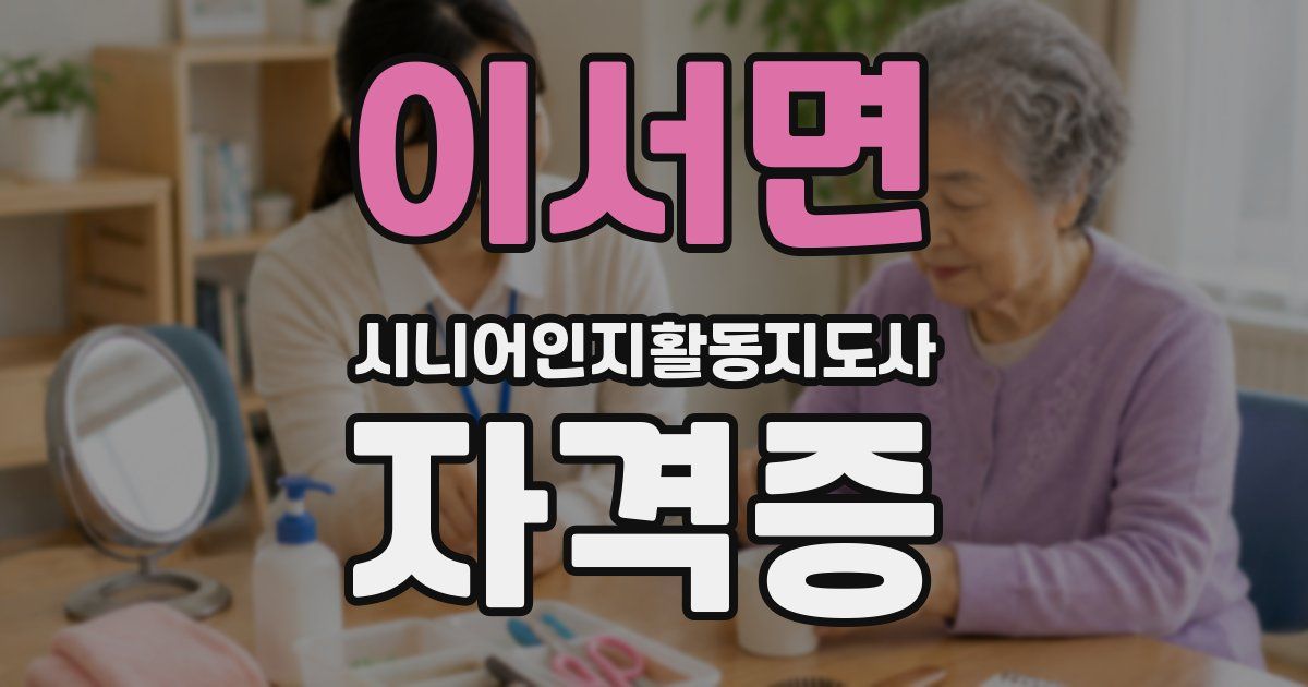 이서면 시니어인지활동지도사 자격증