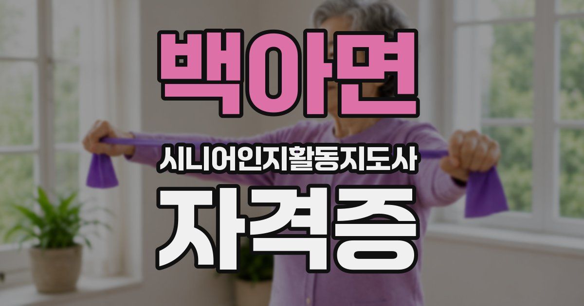 백아면 시니어인지활동지도사 자격증