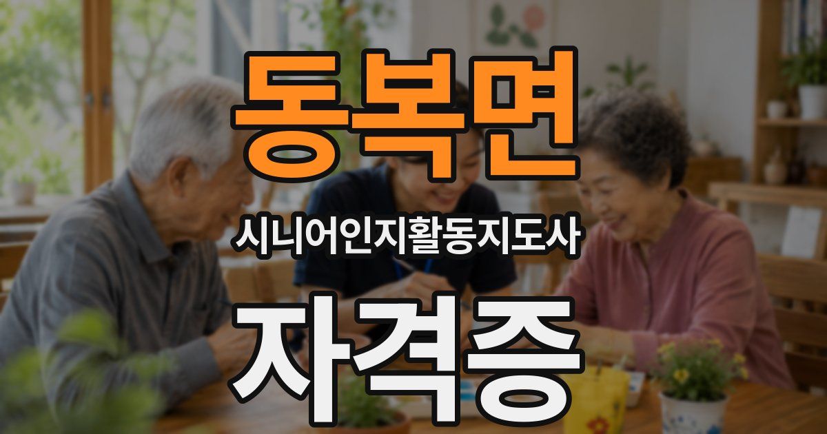 동복면 시니어인지활동지도사 자격증