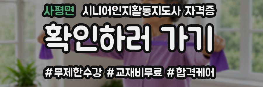 사평면 시니어인지활동지도사 자격증