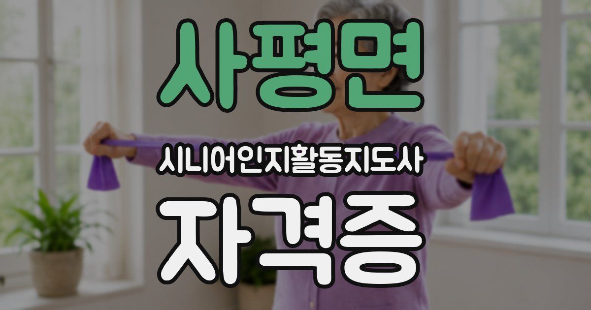사평면 시니어인지활동지도사 자격증