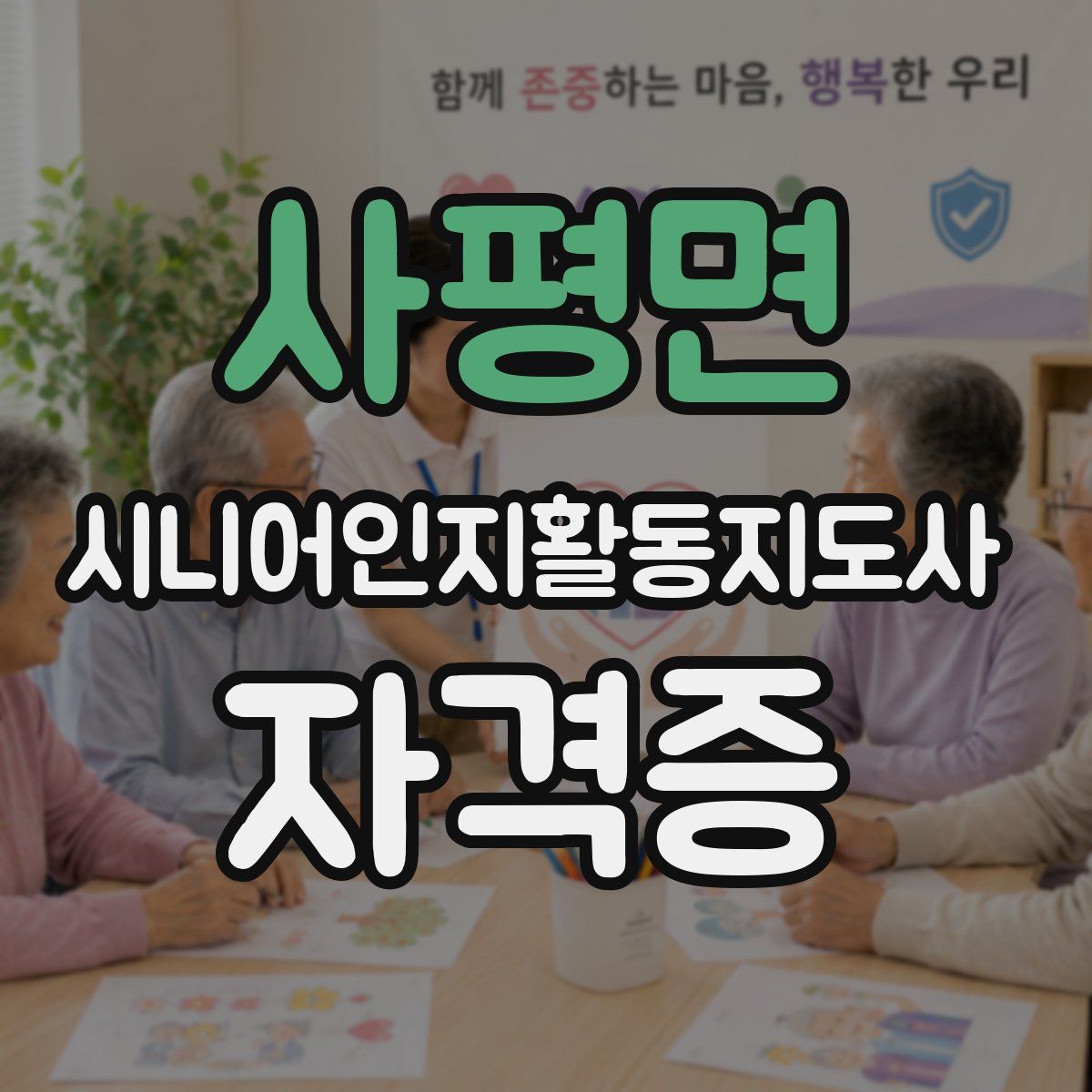 사평면 시니어인지활동지도사 자격증