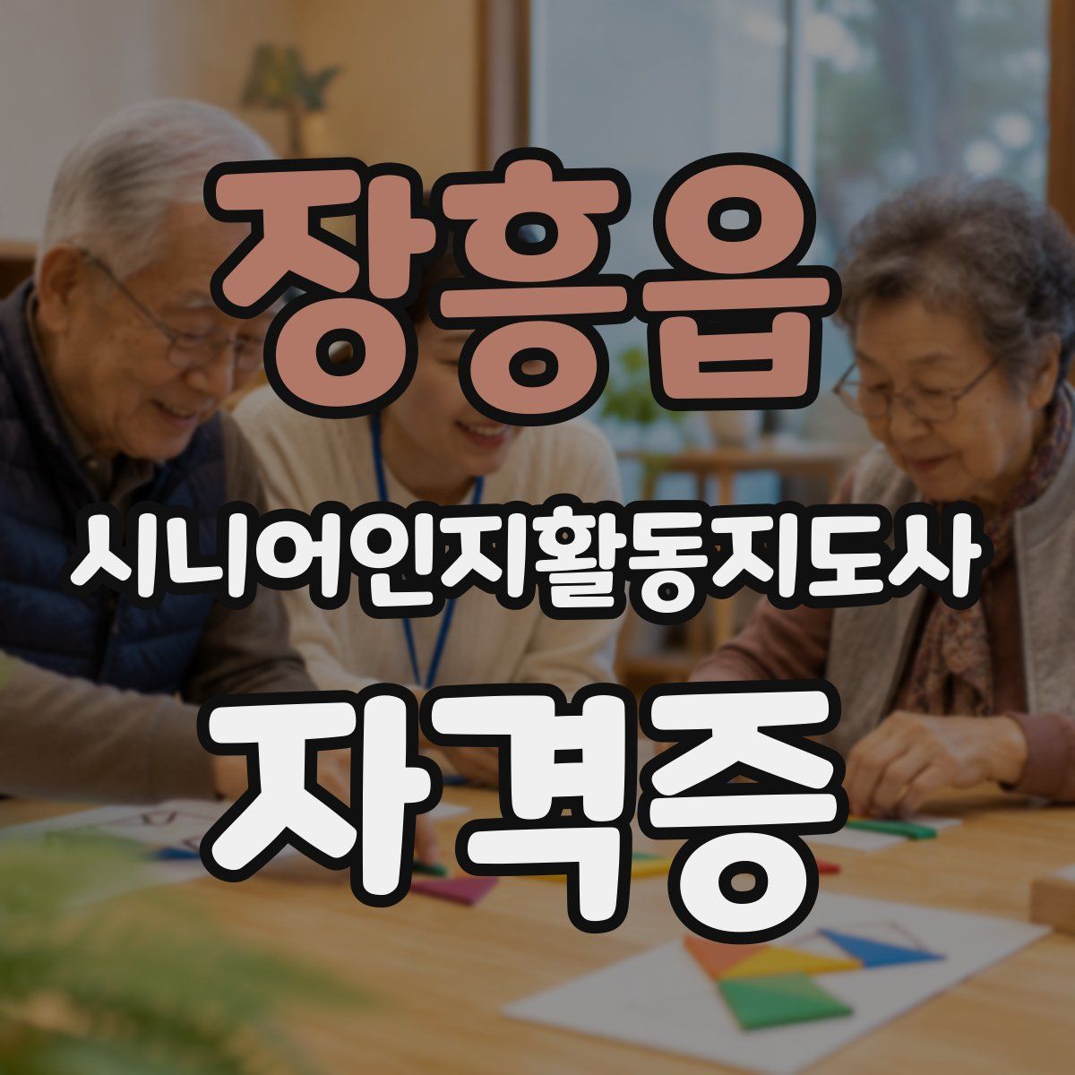 장흥읍 시니어인지활동지도사 자격증