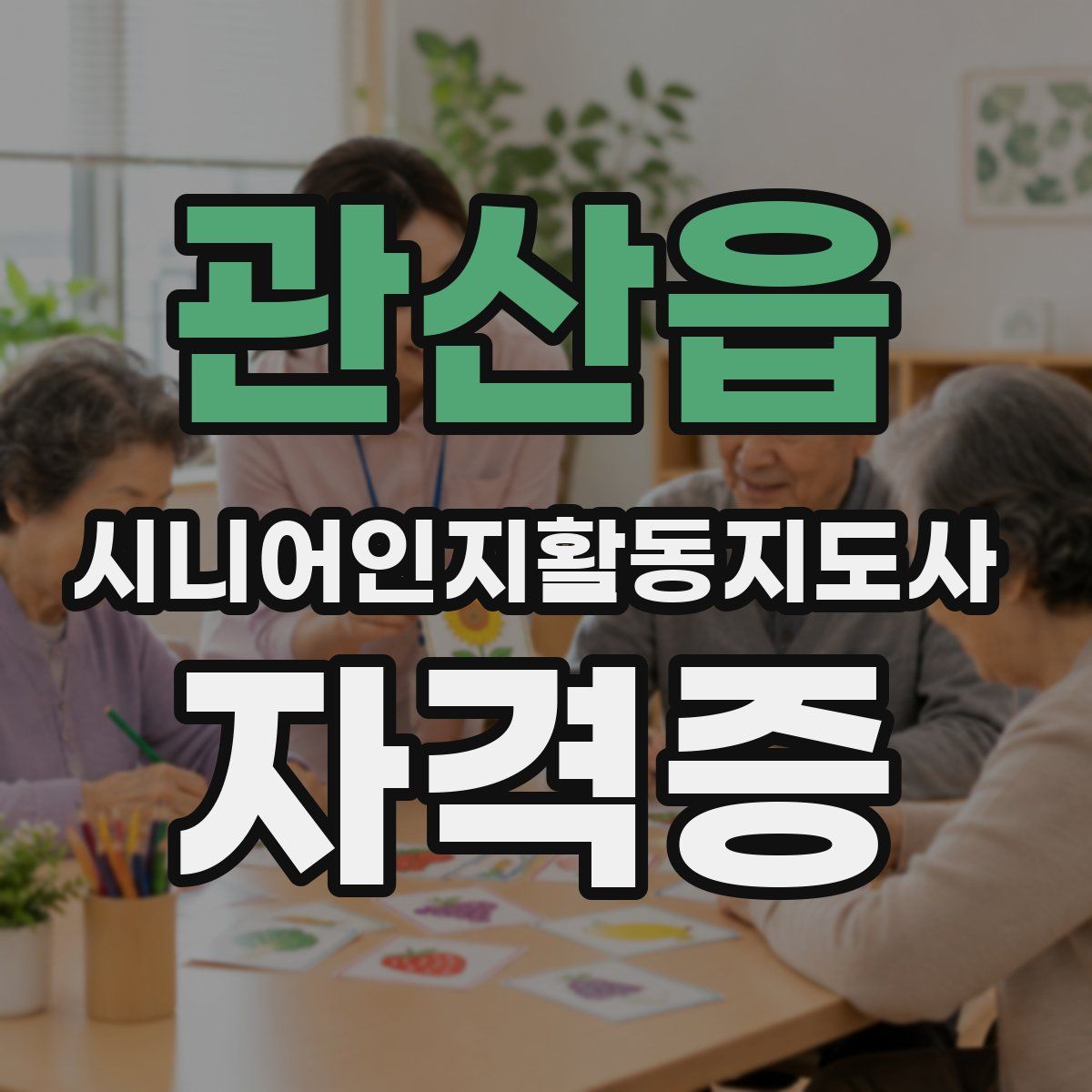 관산읍 시니어인지활동지도사 자격증