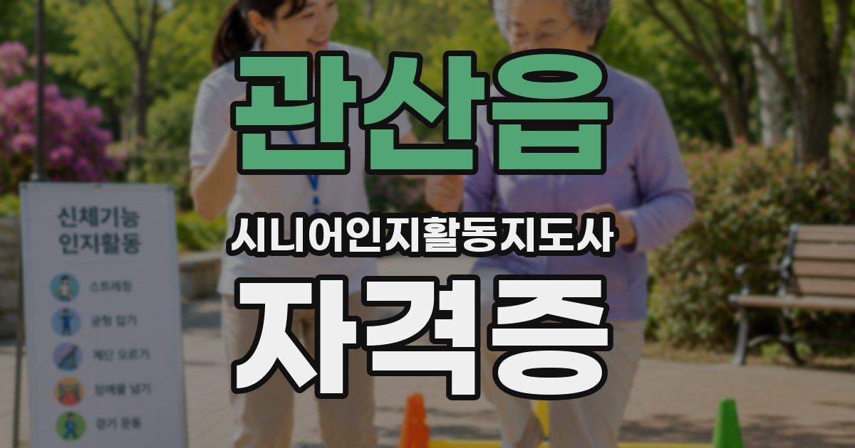 관산읍 시니어인지활동지도사 자격증