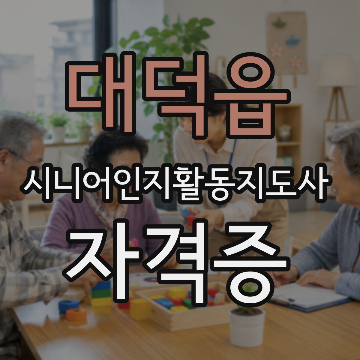 대덕읍 시니어인지활동지도사 자격증