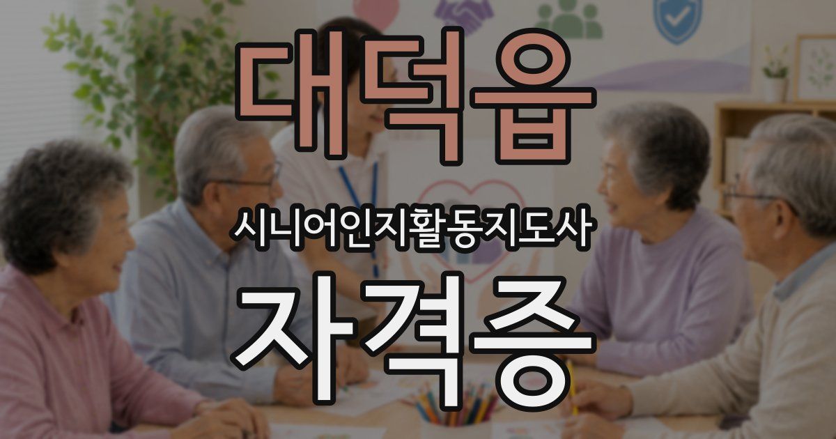대덕읍 시니어인지활동지도사 자격증