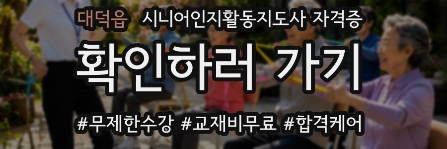 대덕읍 시니어인지활동지도사 자격증