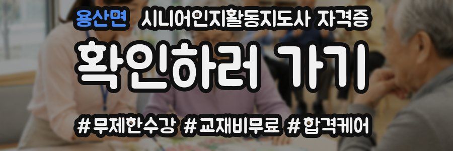 용산면 시니어인지활동지도사 자격증