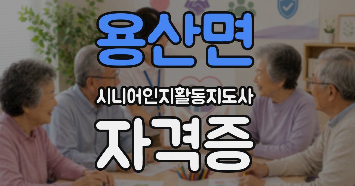 용산면 시니어인지활동지도사 자격증