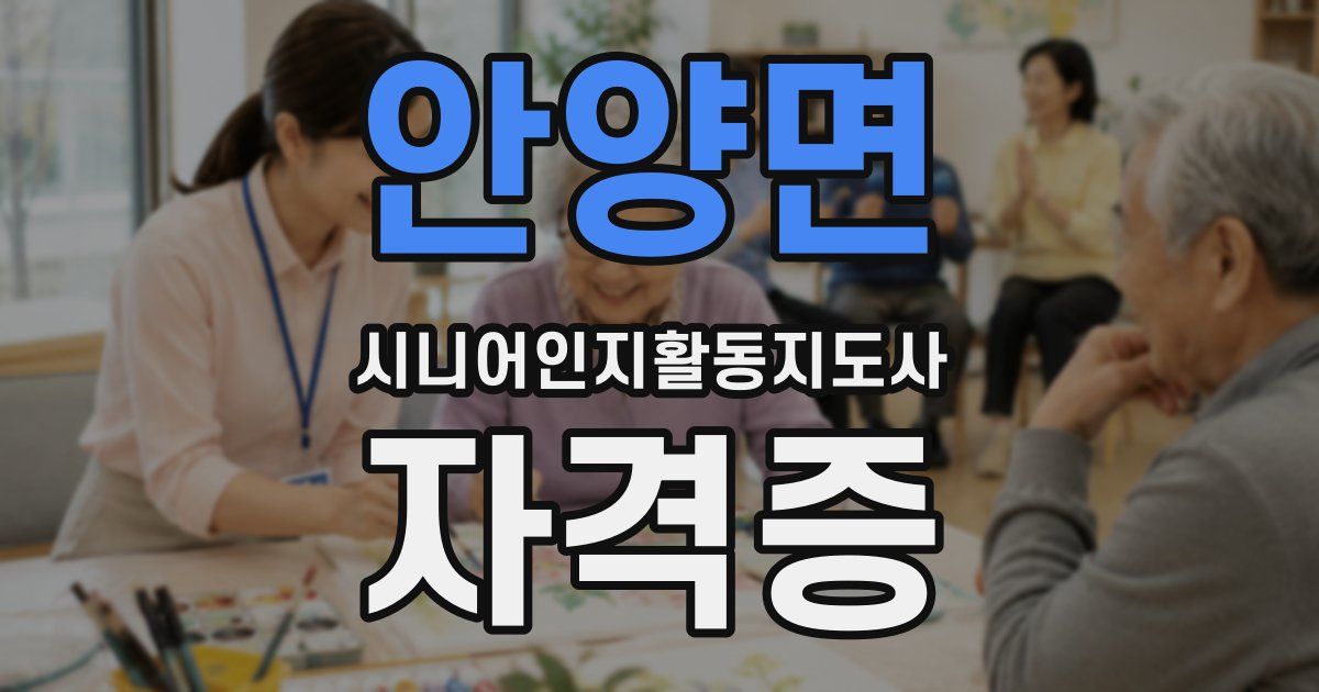 안양면 시니어인지활동지도사 자격증
