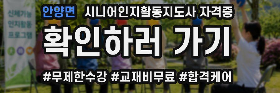 안양면 시니어인지활동지도사 자격증