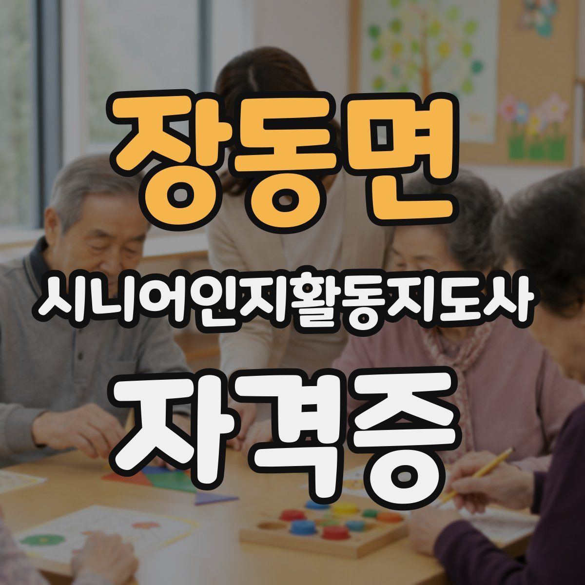 장동면 시니어인지활동지도사 자격증