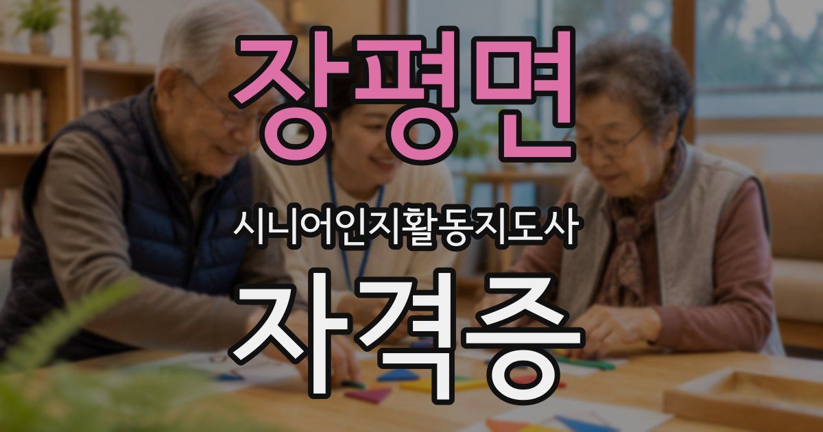 장평면 시니어인지활동지도사 자격증