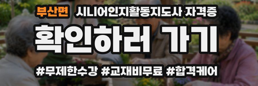 부산면 시니어인지활동지도사 자격증