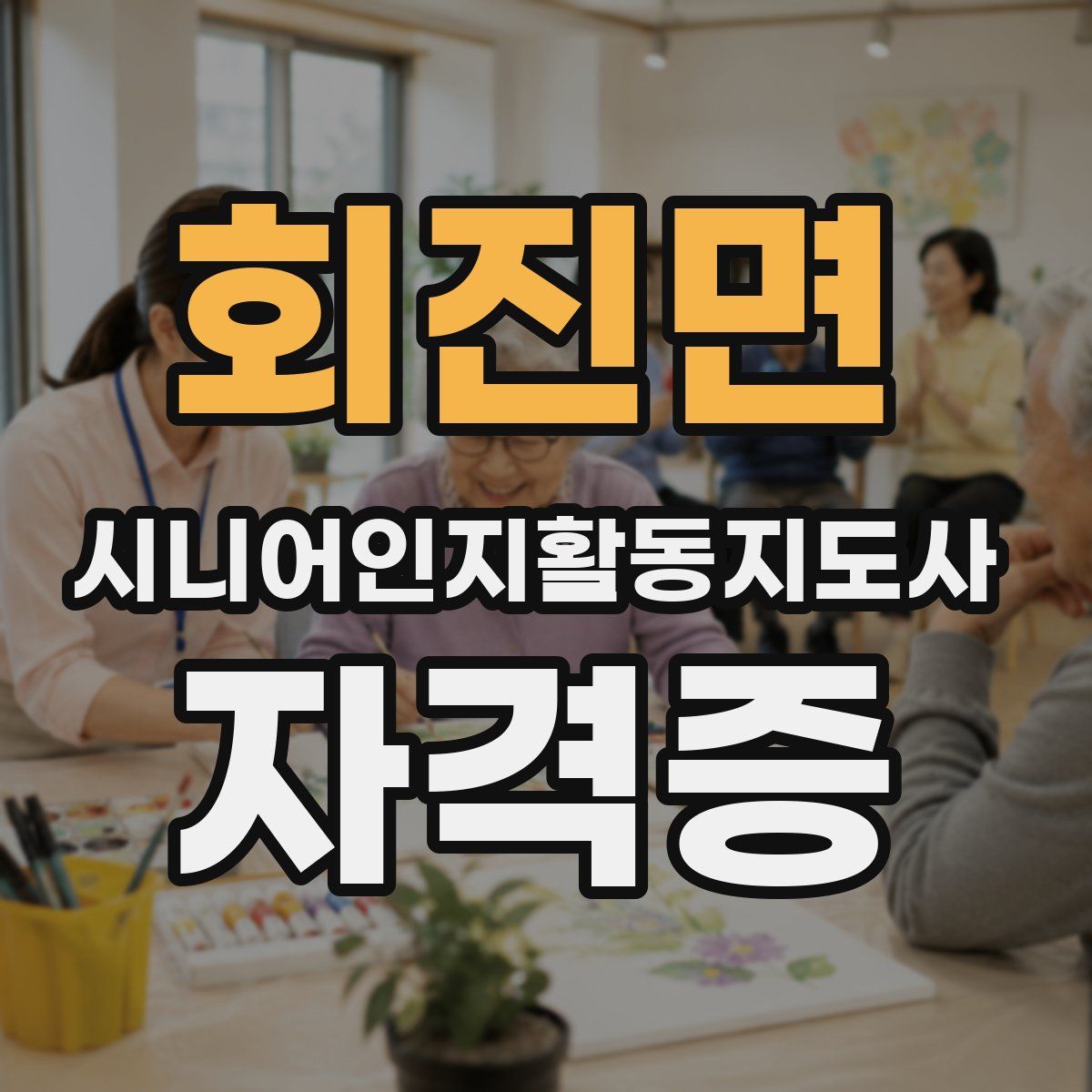 회진면 시니어인지활동지도사 자격증