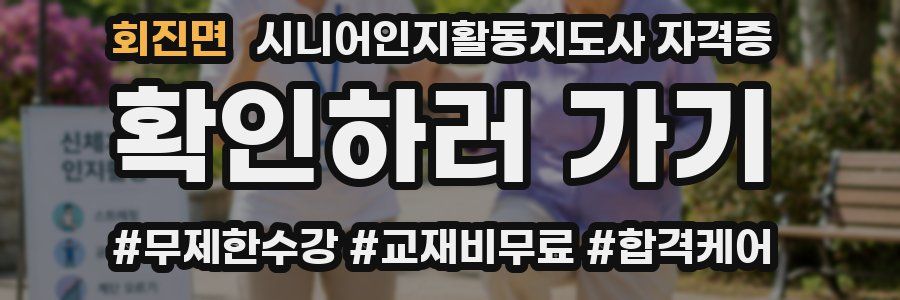 회진면 시니어인지활동지도사 자격증