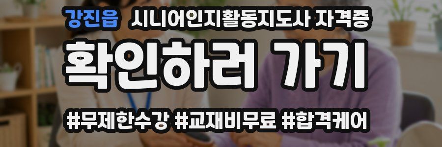 강진읍 시니어인지활동지도사 자격증
